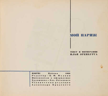 [Фотомонтаж и оформление Л. Лисицкого]. Эренбург И. Мой Париж / Текст и фотографии И. Эренбурга. М.: Изогиз, 1933.